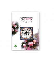 کتاب طعم شیرین خدا 5: با شکر شکرت شیرین می شود کامم؛ بنده شاکر خدا باشیم