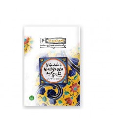 کتاب طعم شیرین خدا 6: با حمد جا را برای فرشته ها تنگ می کنیم؛ با حقیقت حمد آشنا بشیم