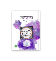 کتاب طعم شیرین خدا 7: ذکر است کسی که اهل شکر است؛ بیاید بشیم ذکر خدا