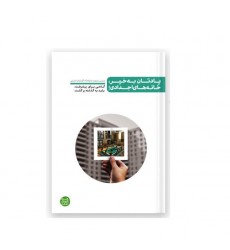 کتاب یادتان به خیر، خانه های اجدادی! بررسی ضرورت و فرهنگ آپارتمان نشینی