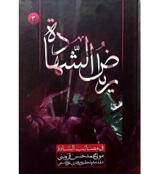 کتاب ریاض الشهادة فی مصائب السادة