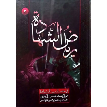 کتاب ریاض الشهادة فی مصائب السادة