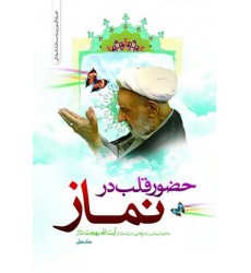 کتاب حضور قلب در نماز 
