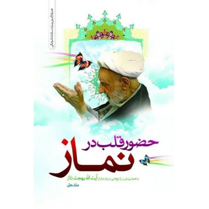 کتاب حضور قلب در نماز 