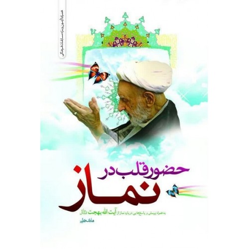 کتاب حضور قلب در نماز