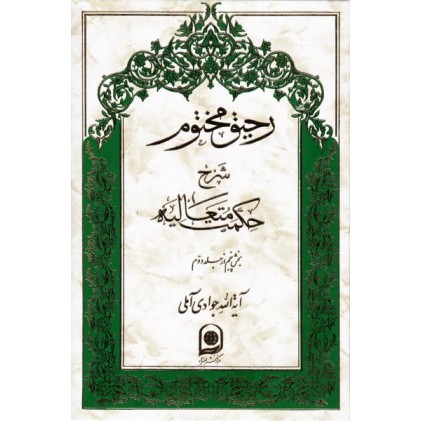 کتاب رحیق مختوم: شرح حکمت متعالیه - جلد دهم