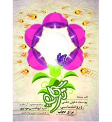 کتاب ترگل : بیست دلیل عقلی و روانشناسی برای پوشیدگی(حجاب)