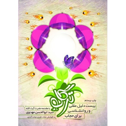 کتاب ترگل : بیست دلیل عقلی و روانشناسی برای پوشیدگی(حجاب)