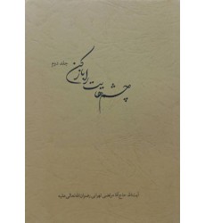 کتاب چشم هایت را باز کن (جلد دوم)
