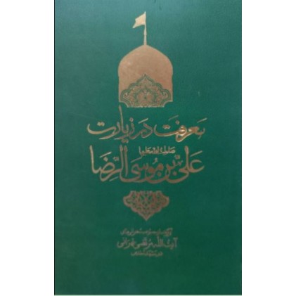 کتاب معرفت در زیارت علی ابن موسی الرضا (ع)