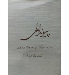 کتاب پیوند الهی 
