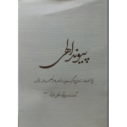 کتاب پیوند الهی 