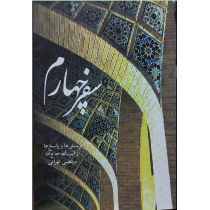 کتاب سفر چهار