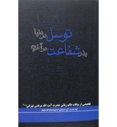 کتاب توسل در دنیا بذر شفاعت در آخرت