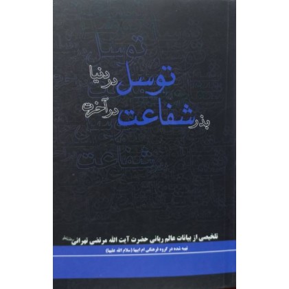 کتاب توسل در دنیا بذر شفاعت در آخرت