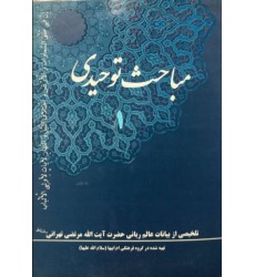 کتاب مباحث توحیدی 1