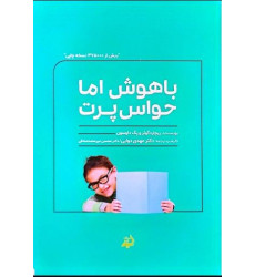 کتاب باهوش اما حواس پرت