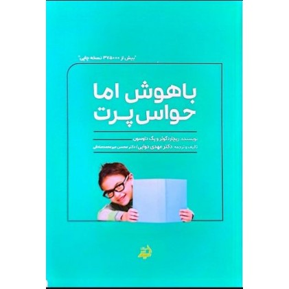 کتاب باهوش اما حواس پرت