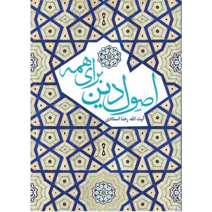 کتاب اصول دین برای همه 
