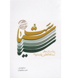 کتاب سیاست داخلی: سیاست از منظر آیت الله العظمی خامنه ای (مد ظله العالی)