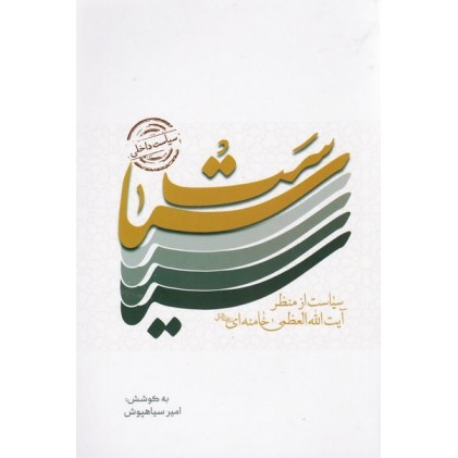 کتاب سیاست داخلی: سیاست از منظر آیت الله العظمی خامنه ای (مد ظله العالی)