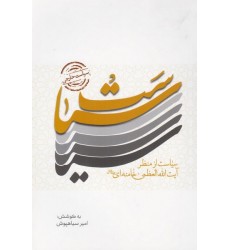 کتاب سیاست خارجی: سیاست از منظر آیت الله العظمی خامنه ای (مد ظله العالی)