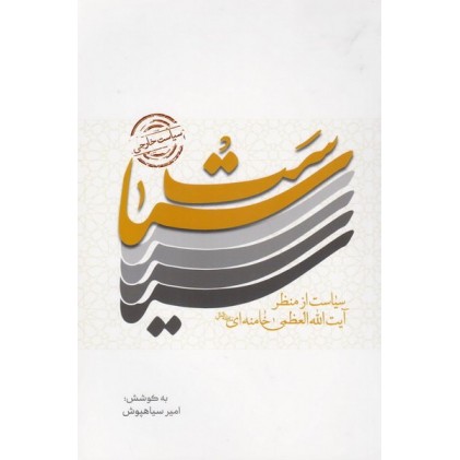 کتاب سیاست خارجی: سیاست از منظر آیت الله العظمی خامنه ای (مد ظله العالی)