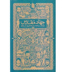 کتاب جهاد مقدس