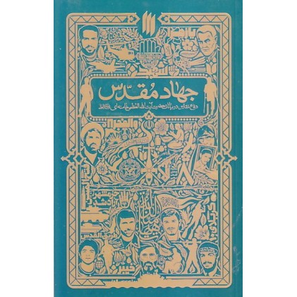 کتاب جهاد مقدس