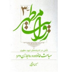 کتاب روایت مطهر جلد سوم