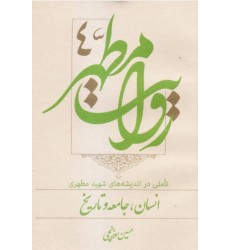 کتاب روایت مطهر جلد چهارم