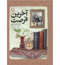 کتاب آخرین فرصت گذری بر زندگی شهید علی کسایی به روایت همسر شهید