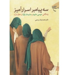 کتاب سه پیامبر اسرارآمیز: زندگانی موسی، داوود و سلیمان (علیهم السلام) از منظر قرآن