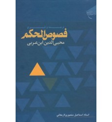 کتاب ترجمه و شرح فصوص الحکم محیی الدین ابن عربی