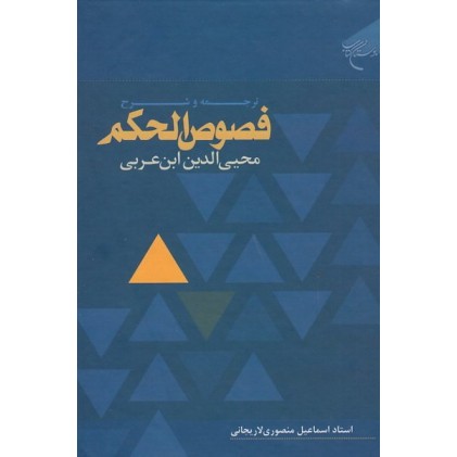 کتاب ترجمه و شرح فصوص الحکم محیی الدین ابن عربی