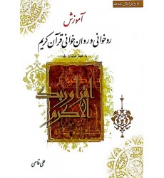 کتاب آموزش روخوانی و روان خوانی قرآن کریم