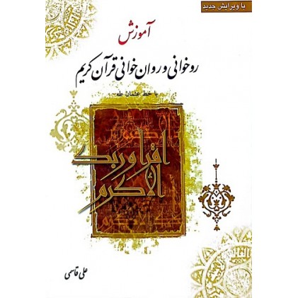کتاب آموزش روخوانی و روان خوانی قرآن کریم
