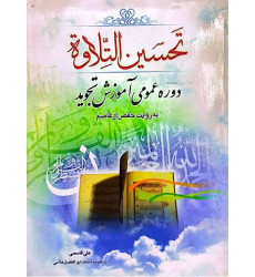 کتاب تحسین التلاوه