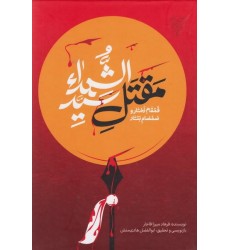 کتاب قمقام زخار و صمصام بتار (مقتل سیدالشهدا)