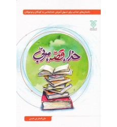کتاب خدا، قصه، مربی: داستان های جذاب برای تسهیل آموزش خداشناسی به کودکان و نوجوانان