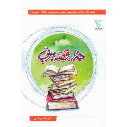 کتاب خدا، قصه، مربی: داستان های جذاب برای تسهیل آموزش خداشناسی به کودکان و نوجوانان