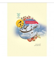 کتاب صحیفه سجادیه دوم(صحیفه جامعه)