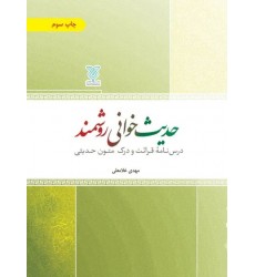 کتاب حدیث خوانی روشمند: درسنامه قرائت و درک متون حدیثی