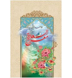 کتاب معراج السعاده