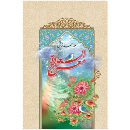 کتاب معراج السعاده