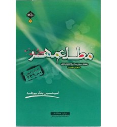کتاب مطلع مهر، راهکارهای جامع و کاربردی برای انتخاب همسر