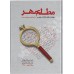 کتاب مطلع مهر، راهکارهای جامع و کاربردی برای انتخاب همسر