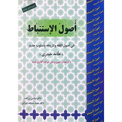 کتاب اصول الاستنباط (فی اصول الفقه و تاریخه باسلوب جدید) علامه حیدری