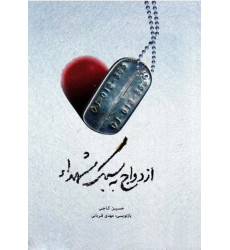 کتاب ازدواج به سبک شهدا