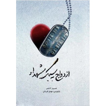 کتاب ازدواج به سبک شهدا